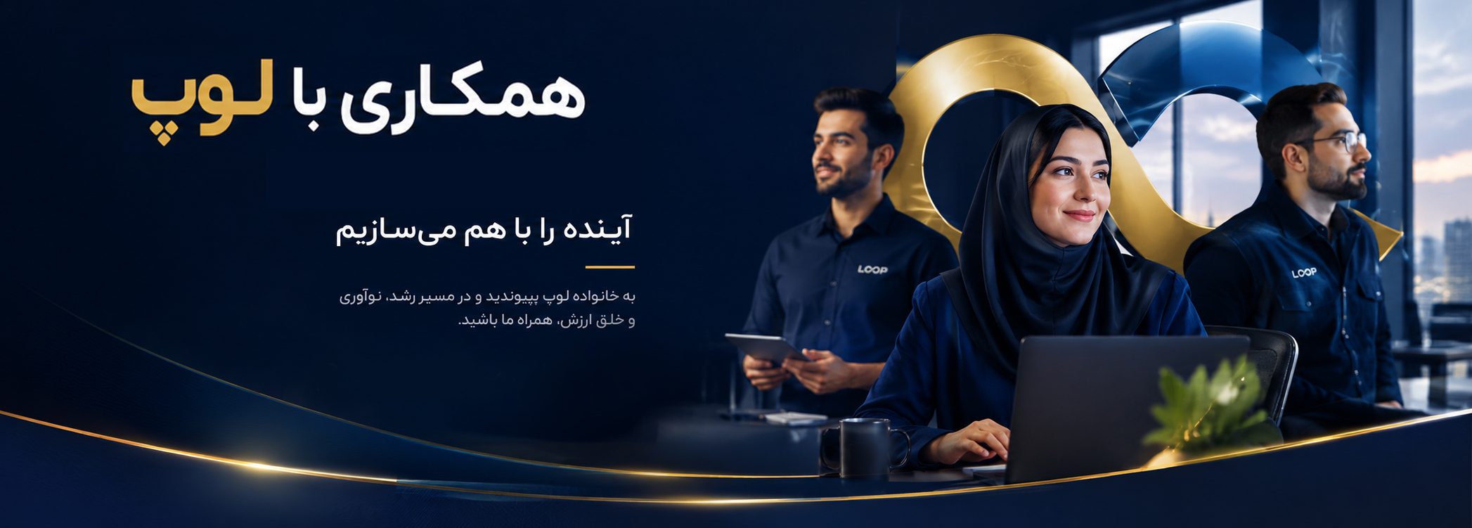 همکاری با لوپ — آینده را با هم می‌سازیم